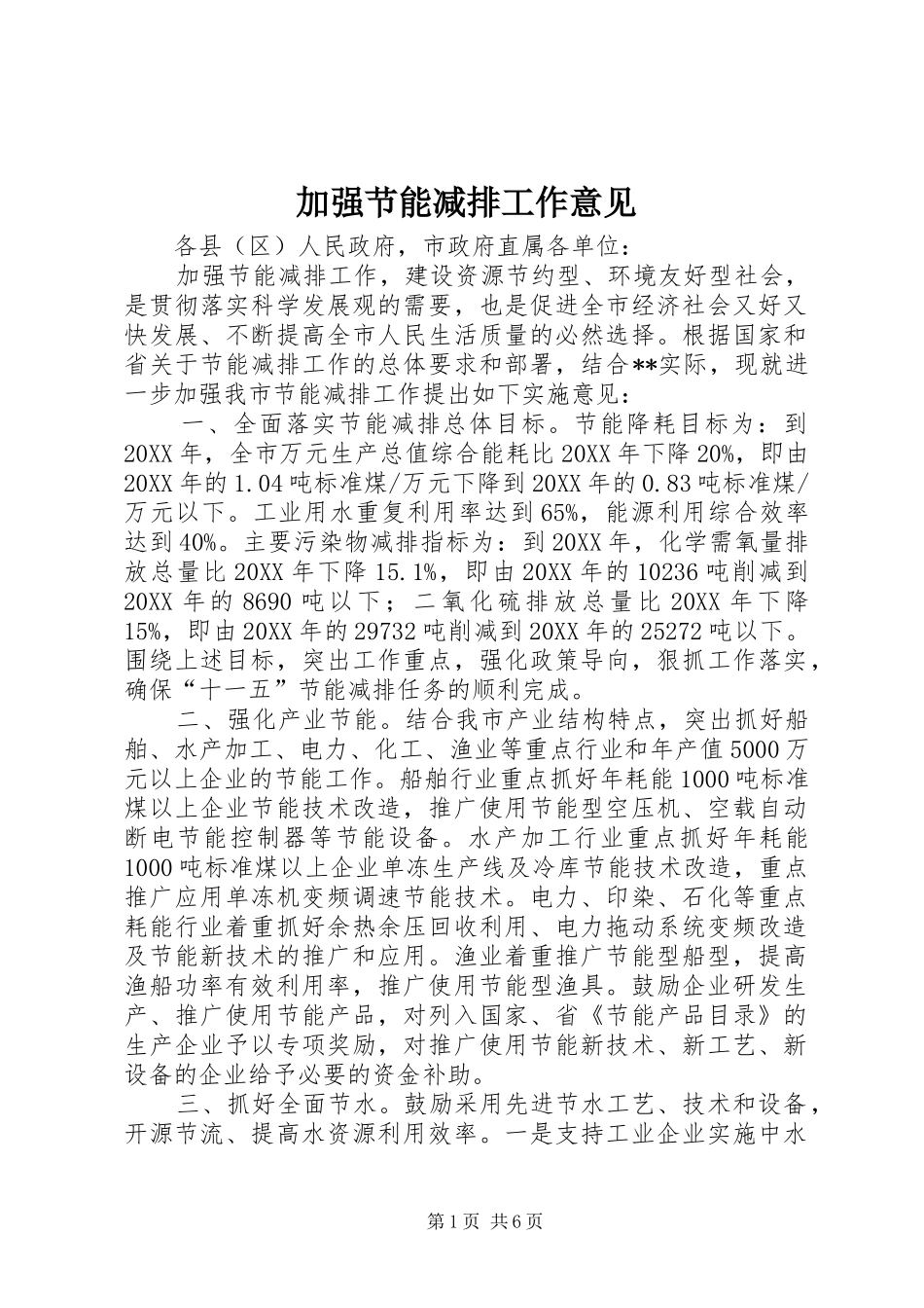 加强节能减排工作意见_第1页