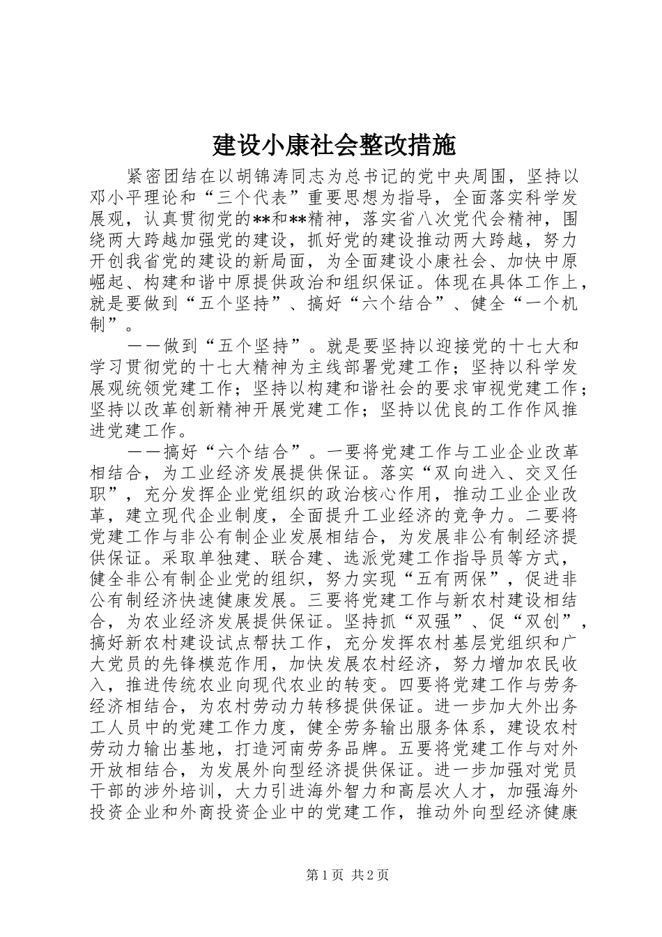 建设小康社会整改措施_第1页