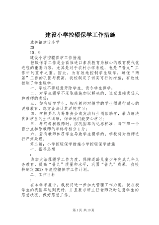 建设小学控辍保学工作措施