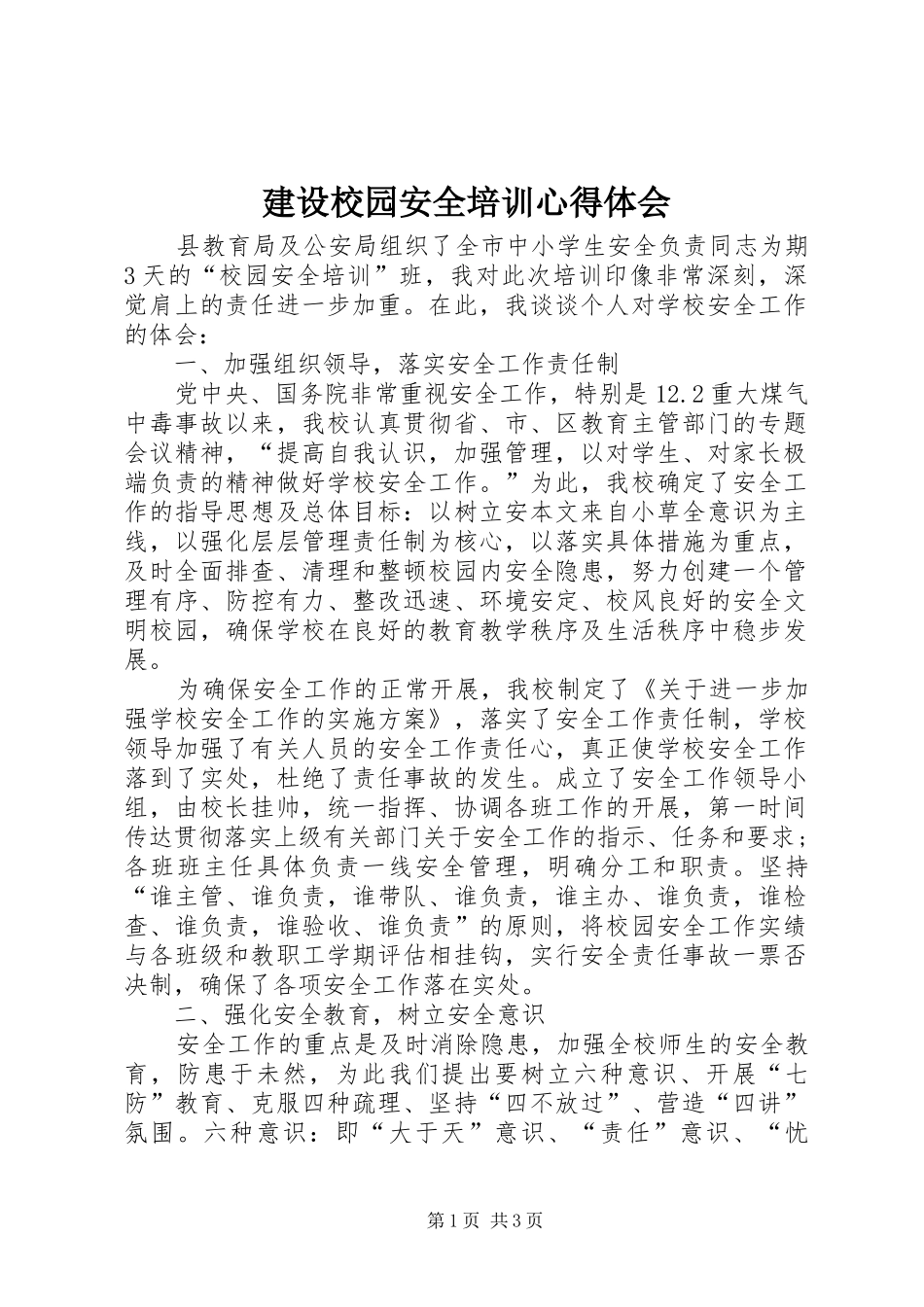 建设校园安全培训心得体会_第1页