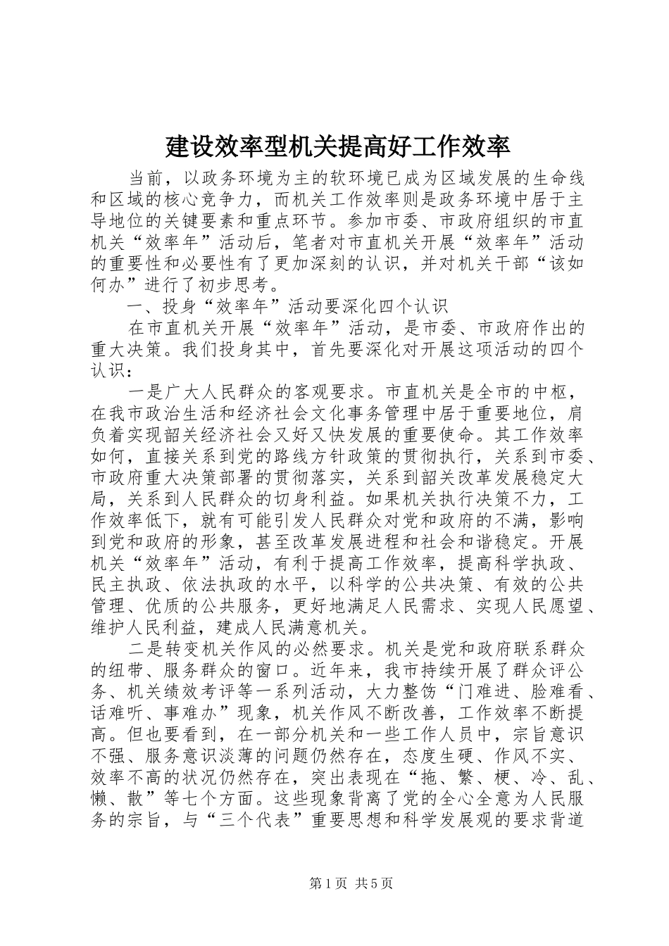 建设效率型机关提高好工作效率_第1页