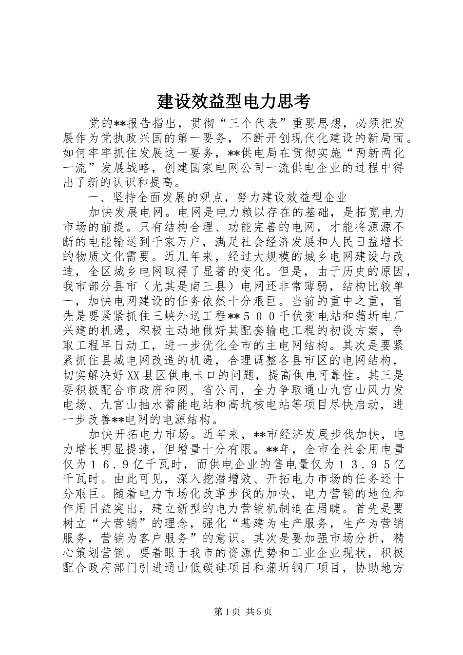 建设效益型电力思考_第1页