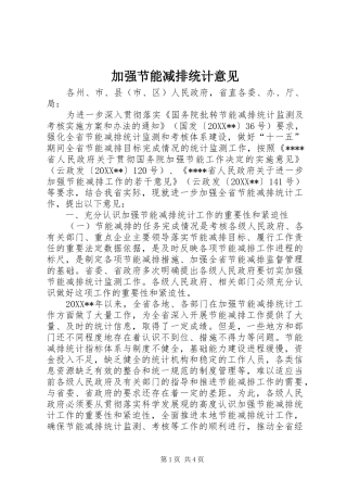 加强节能减排统计意见