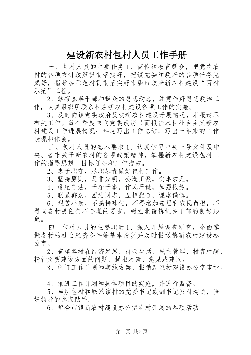 建设新农村包村人员工作手册_第1页