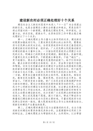 建设新农村必须正确处理好十个关系