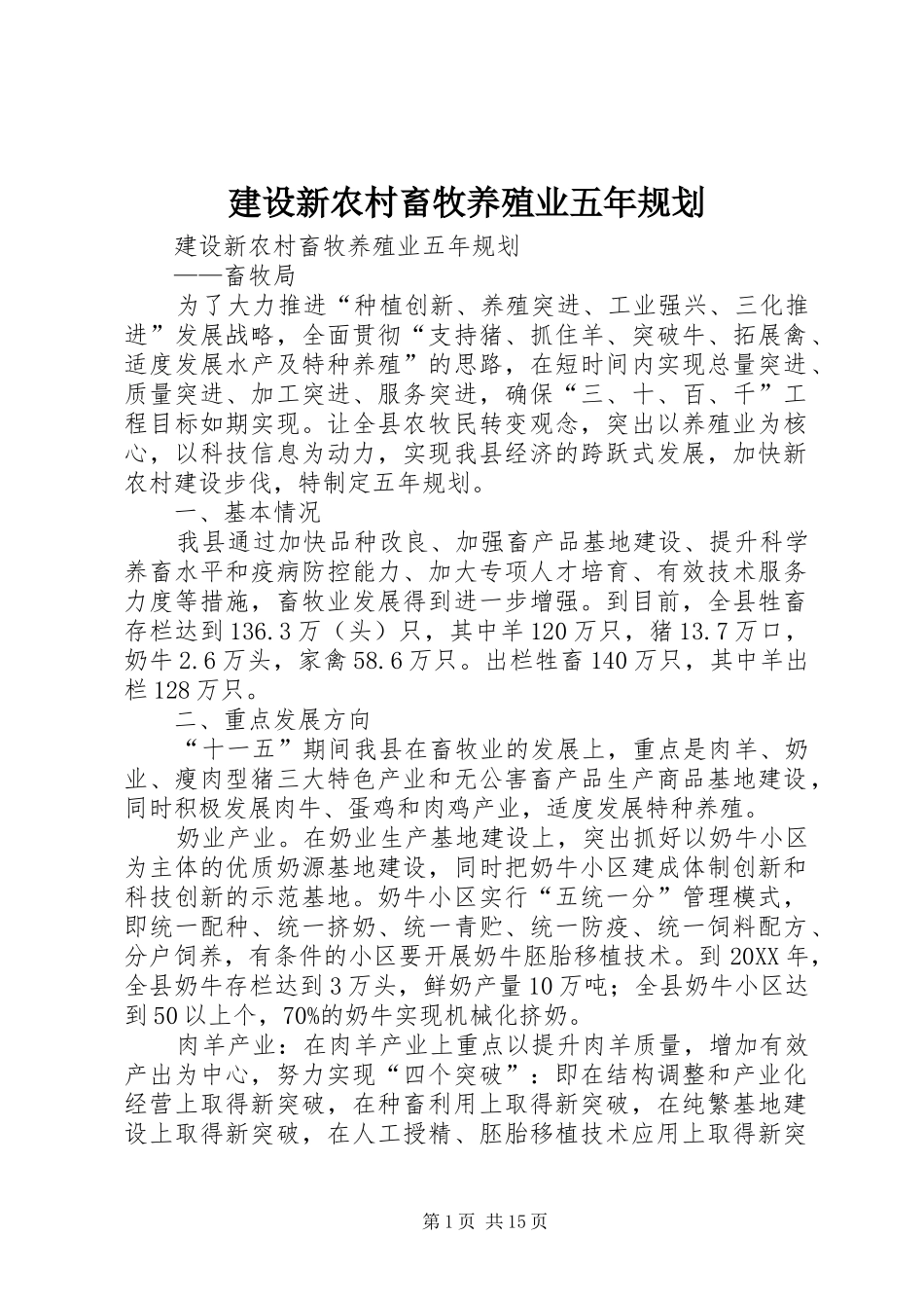 建设新农村畜牧养殖业五年规划_第1页