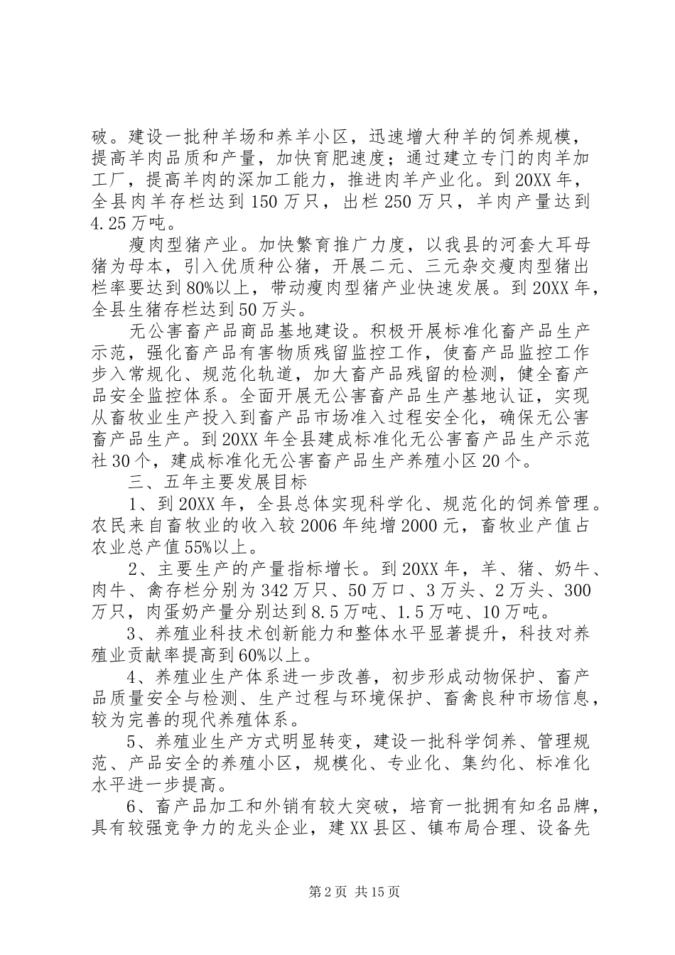 建设新农村畜牧养殖业五年规划_第2页