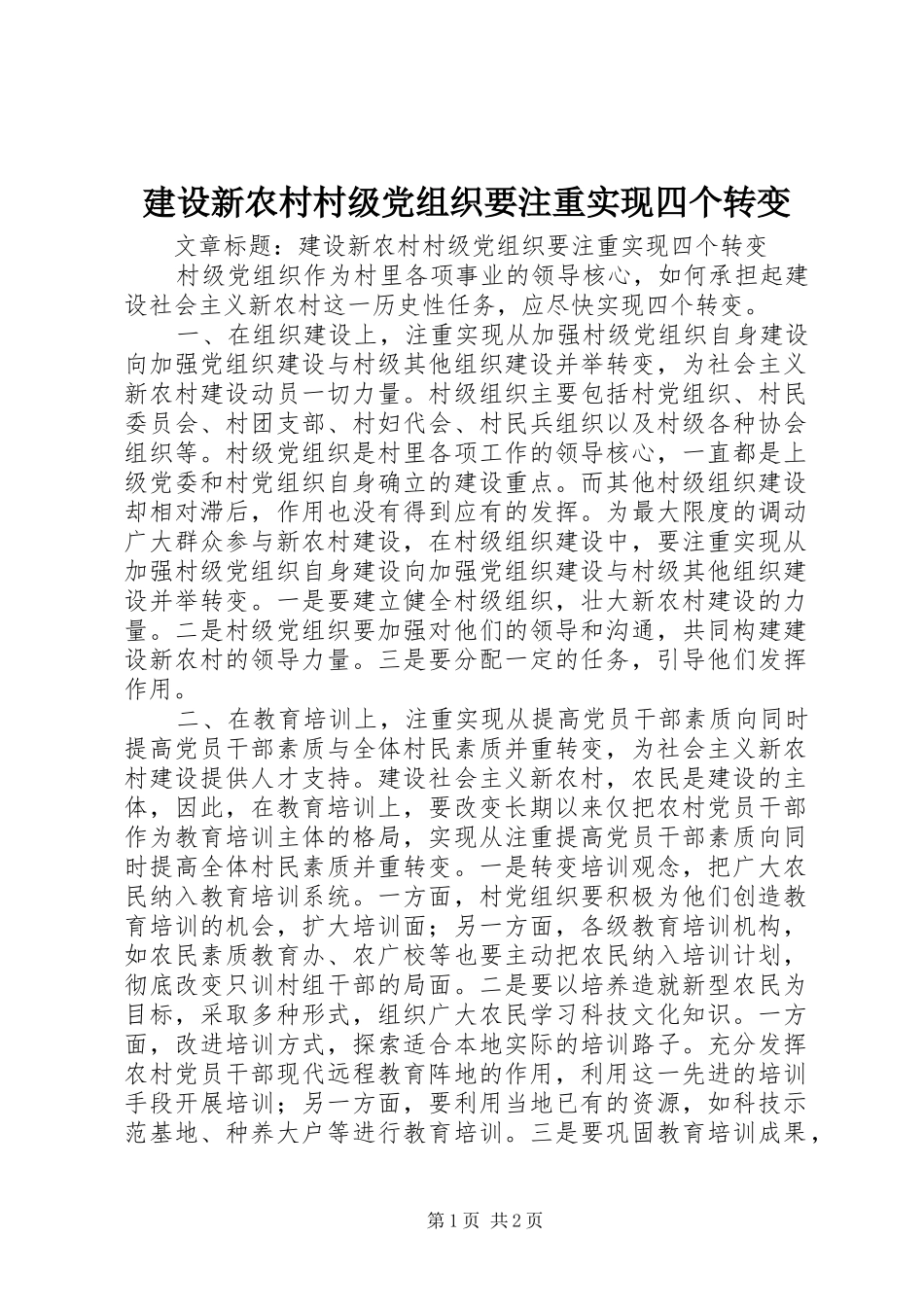 建设新农村村级党组织要注重实现四个转变_第1页