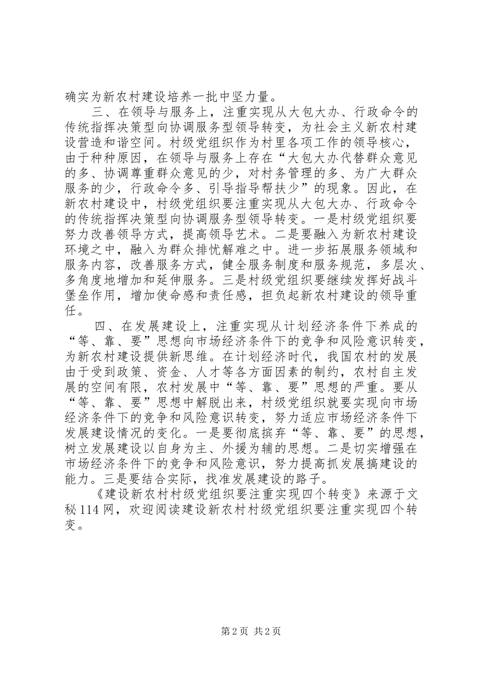 建设新农村村级党组织要注重实现四个转变_第2页
