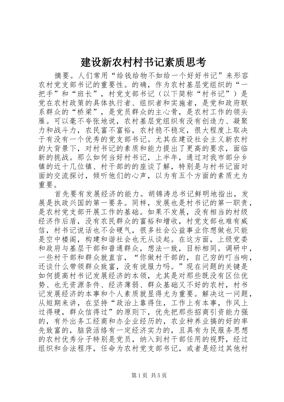 建设新农村村书记素质思考_第1页