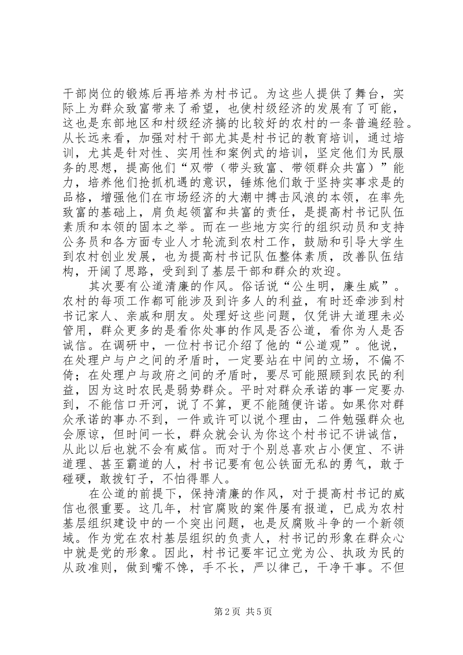 建设新农村村书记素质思考_第2页