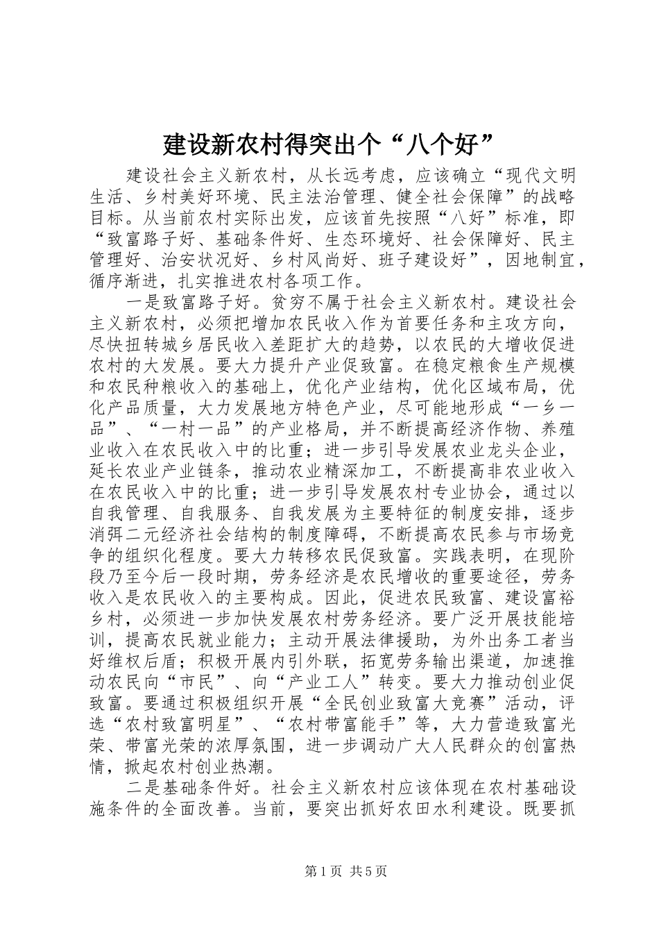 建设新农村得突出个八个好_第1页