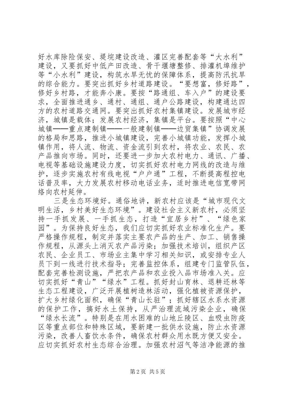 建设新农村得突出个八个好_第2页