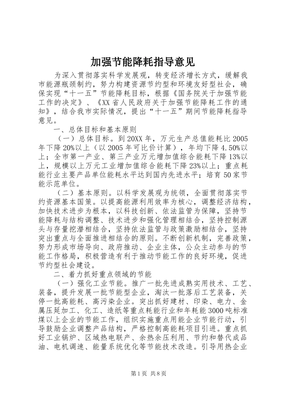加强节能降耗指导意见_第1页