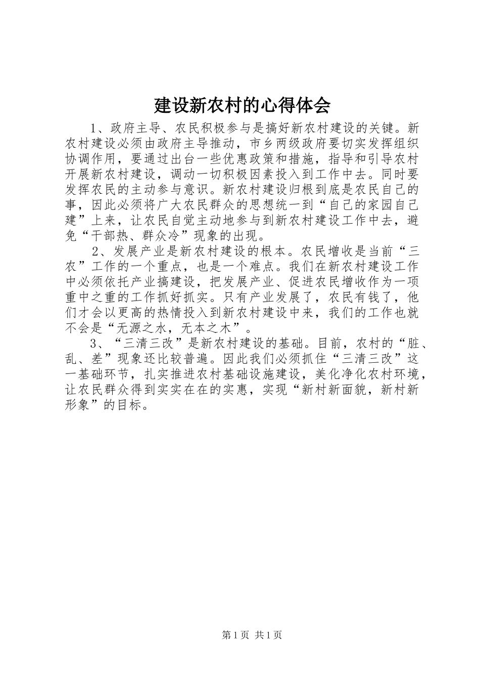建设新农村的心得体会_第1页