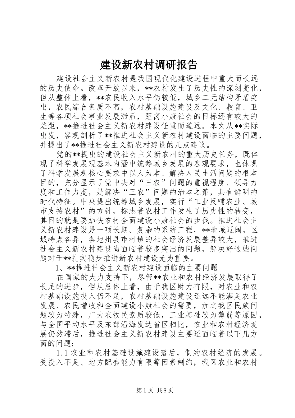 建设新农村调研报告_第1页