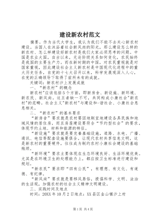 建设新农村范文