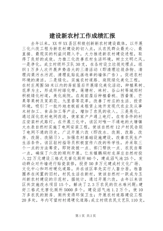 建设新农村工作成绩汇报