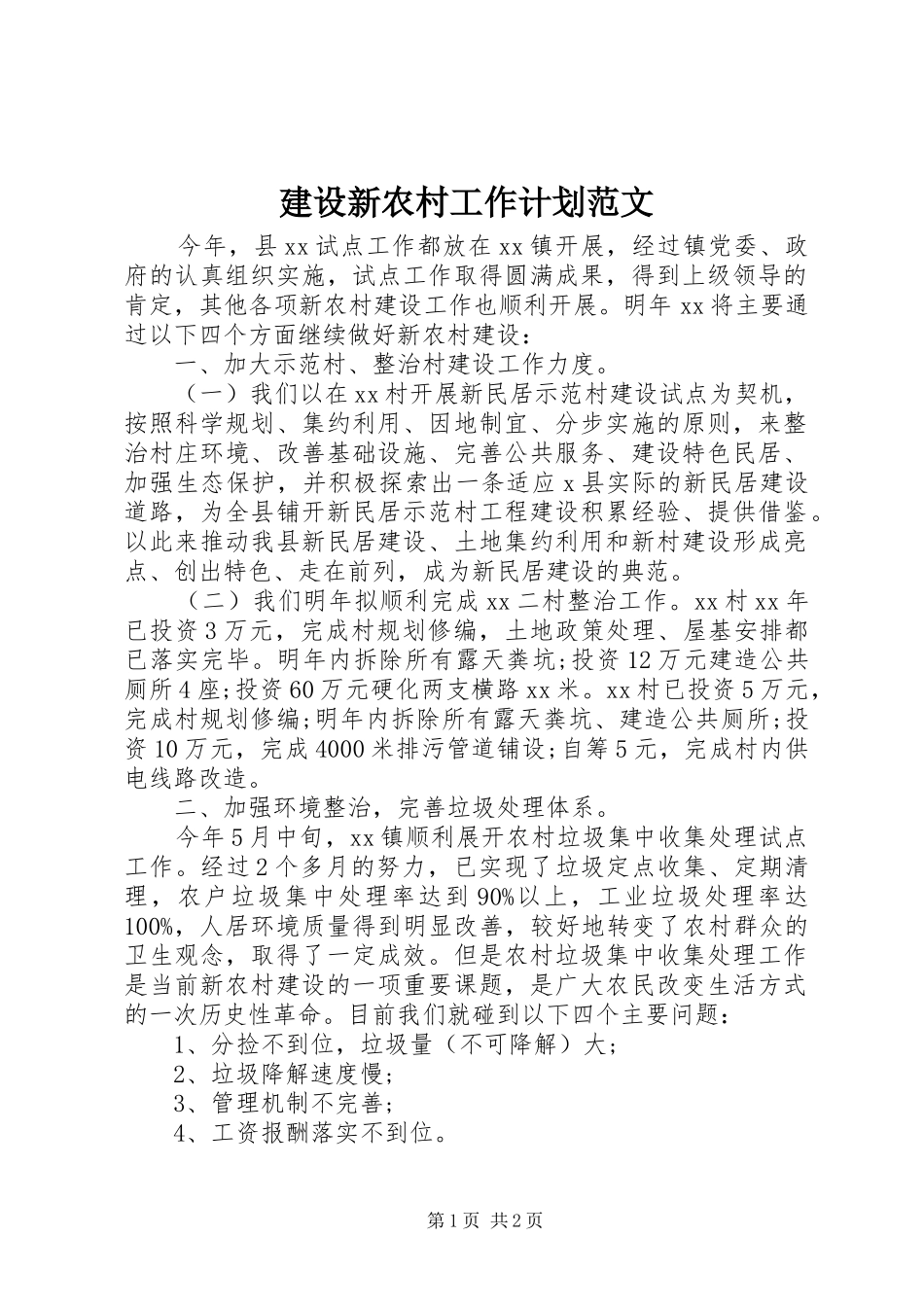 建设新农村工作计划范文_第1页