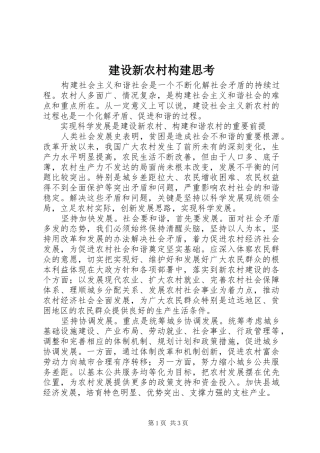 建设新农村构建思考