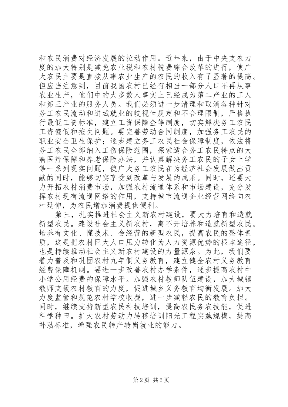 建设新农村关键是要把各项措施落到实处_第2页