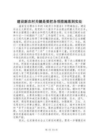 建设新农村关键是要把各项措施落到实处