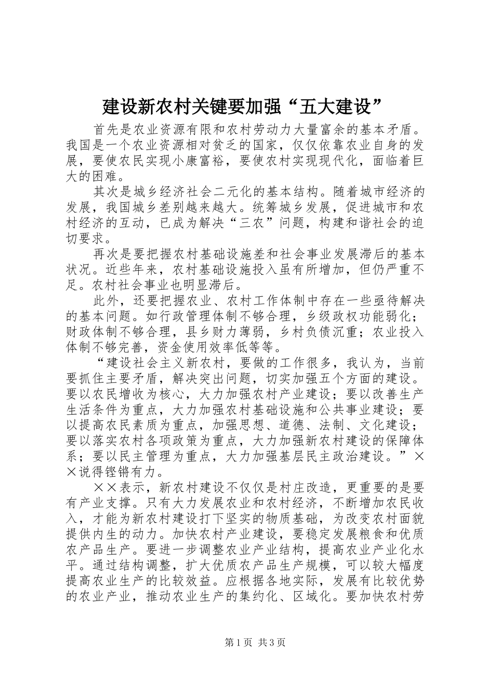 建设新农村关键要加强五大建设_第1页