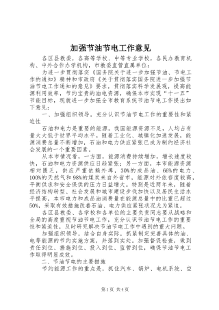 加强节油节电工作意见