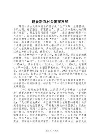 建设新农村关键在发展