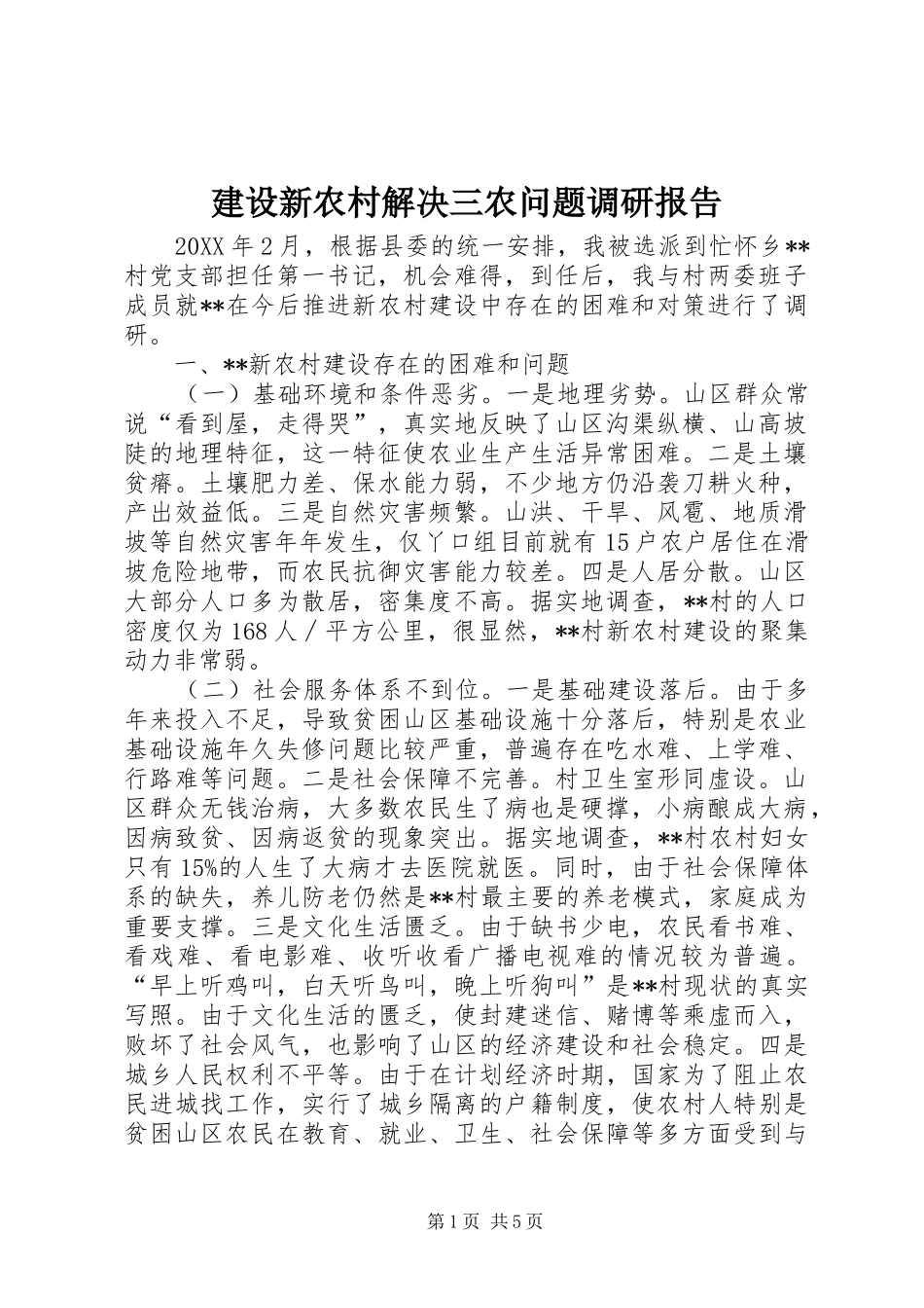 建设新农村解决三农问题调研报告_第1页