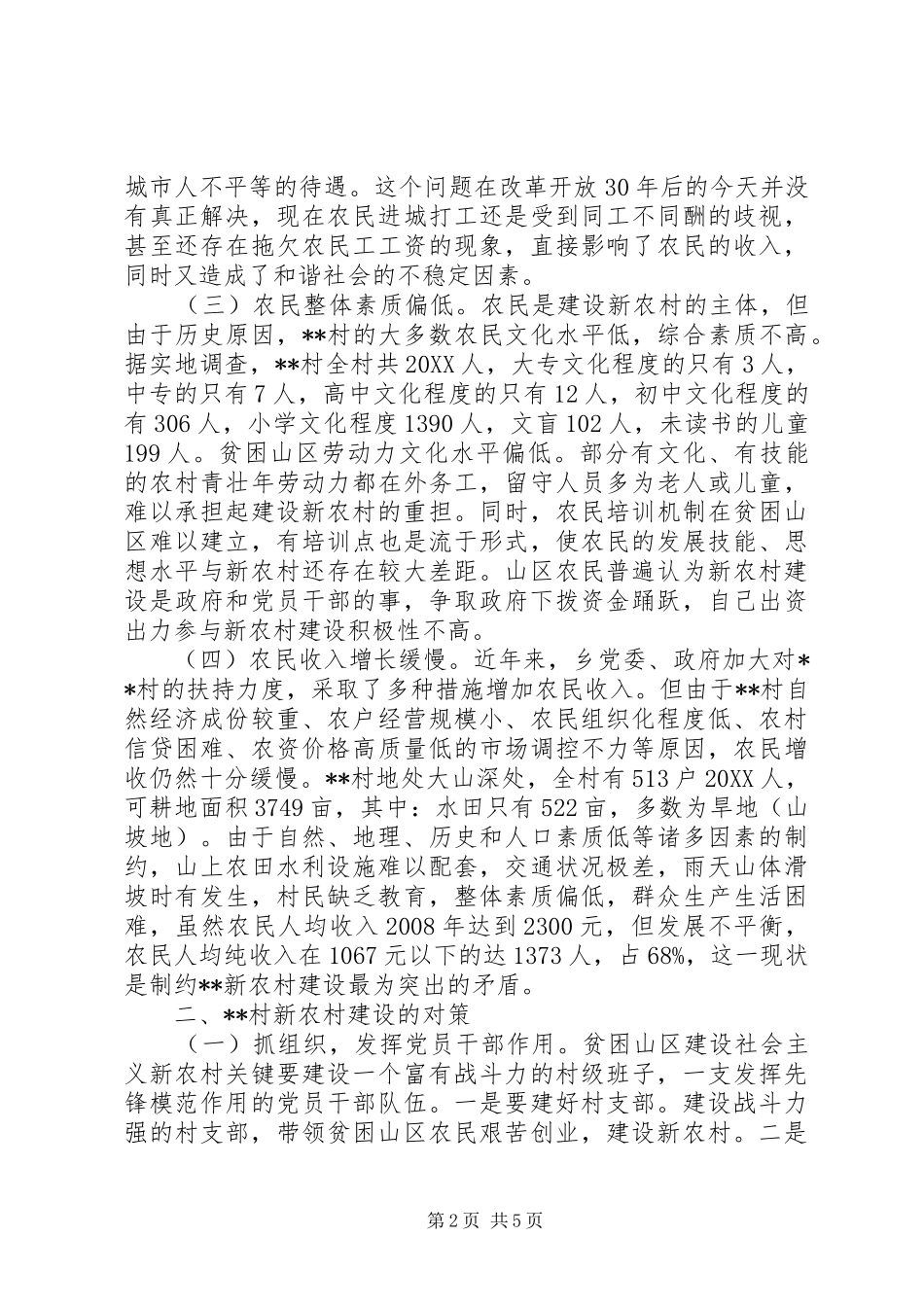 建设新农村解决三农问题调研报告_第2页