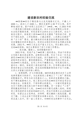 建设新农村经验交流