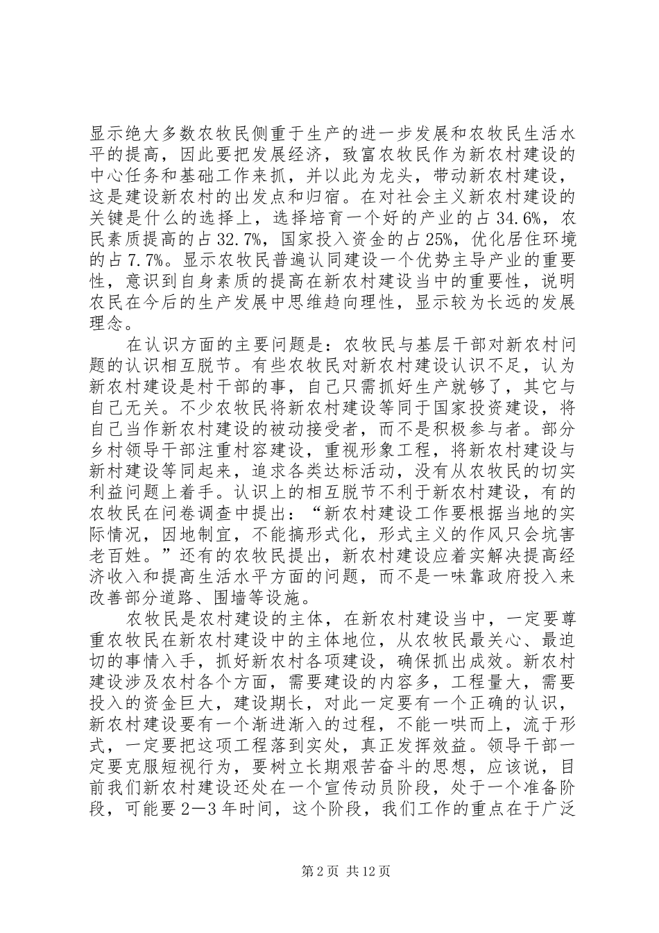 建设新农村课题调研_第2页