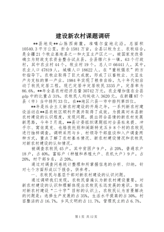 建设新农村课题调研