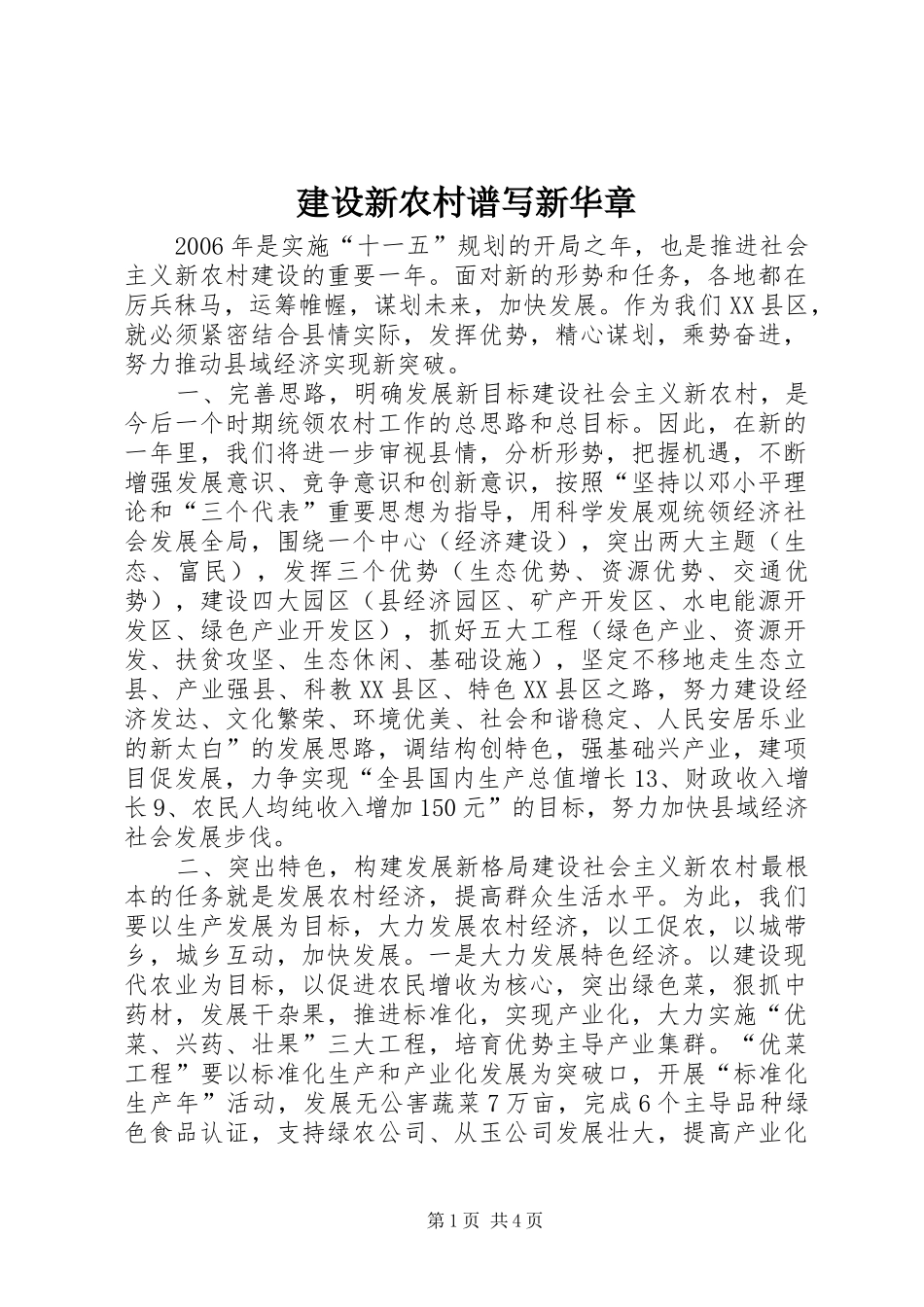 建设新农村谱写新华章_第1页