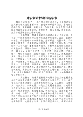 建设新农村谱写新华章
