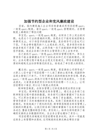 加强节约型企业和党风廉政建设