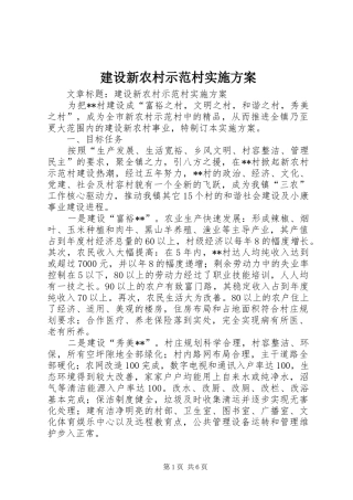 建设新农村示范村实施方案