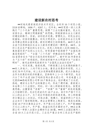 建设新农村思考