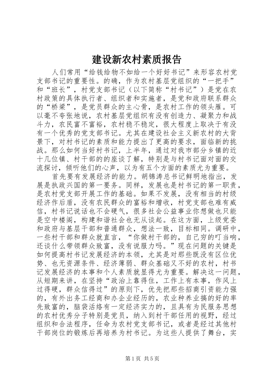 建设新农村素质报告_第1页
