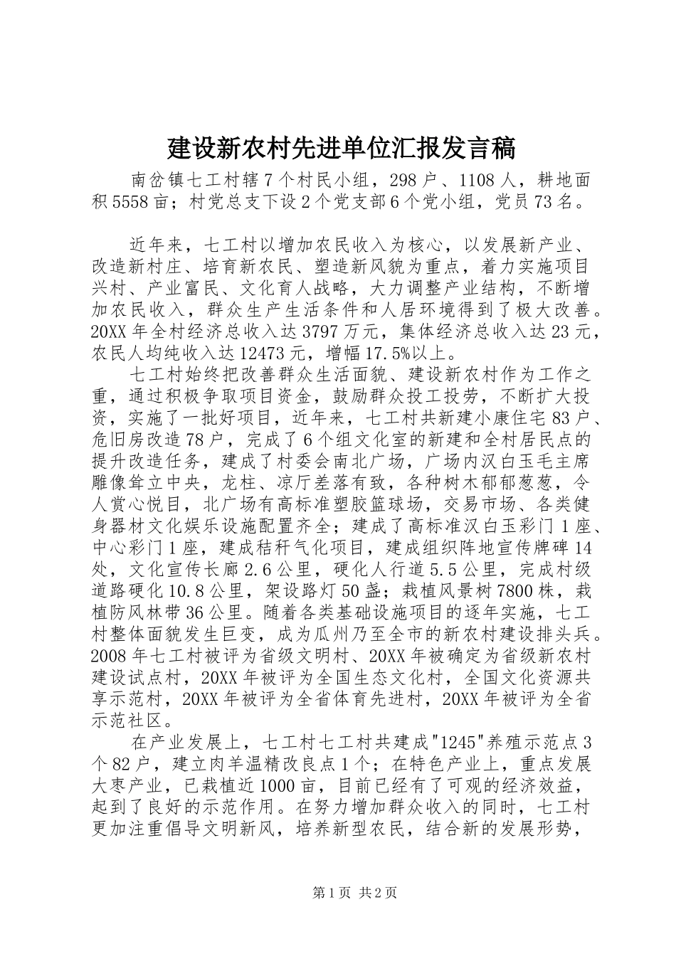 建设新农村先进单位汇报讲话稿_第1页