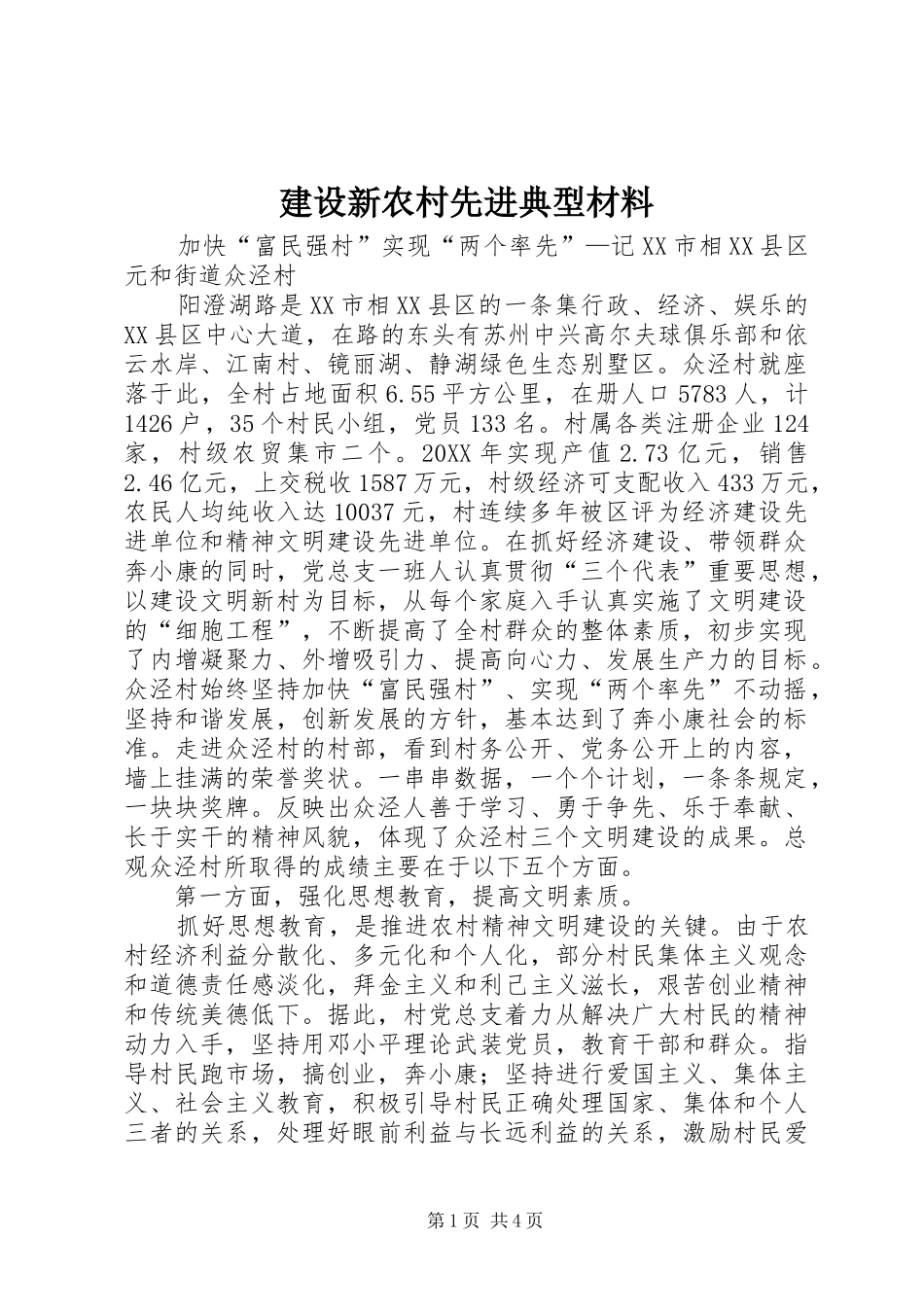 建设新农村先进典型材料_第1页