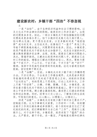 建设新农村乡镇干部四治不容忽视