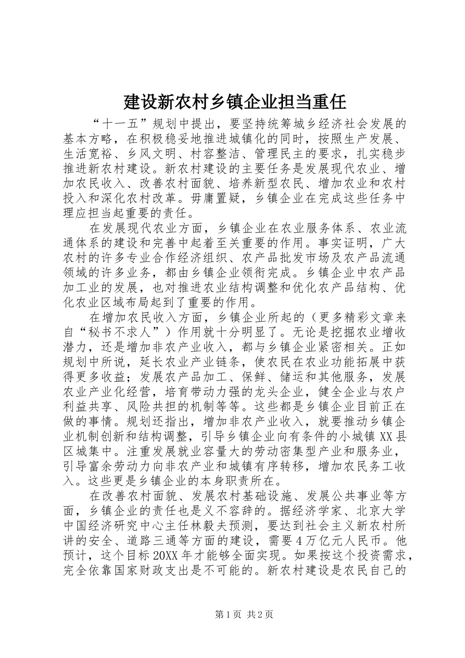 建设新农村乡镇企业担当重任_第1页