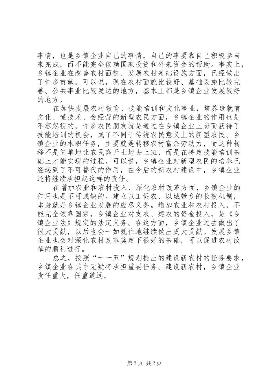 建设新农村乡镇企业担当重任_第2页