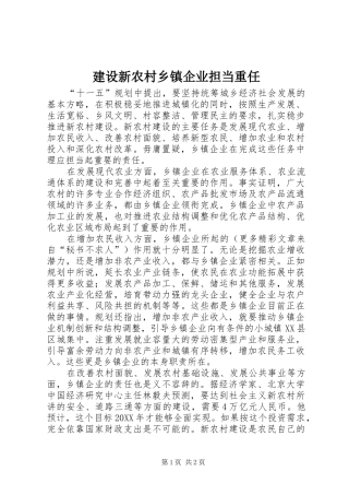 建设新农村乡镇企业担当重任