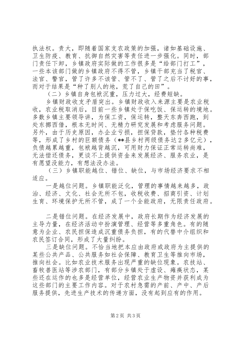 建设新农村乡镇政府职能亟待转变_第2页