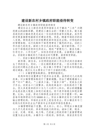 建设新农村乡镇政府职能亟待转变