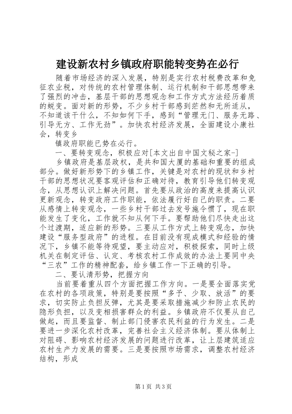 建设新农村乡镇政府职能转变势在必行_第1页