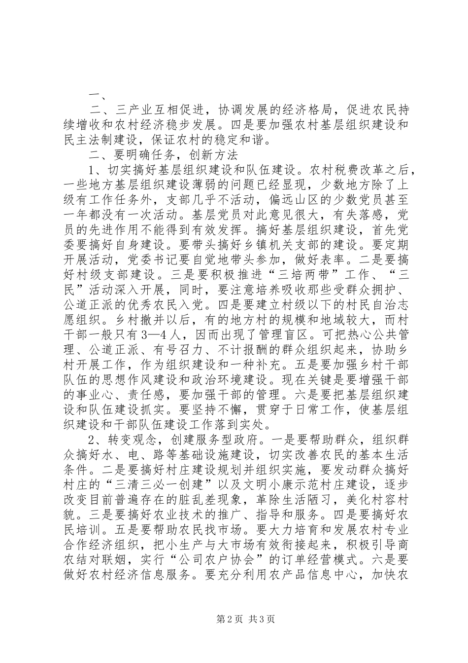 建设新农村乡镇政府职能转变势在必行_第2页